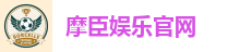 摩臣娱乐官网